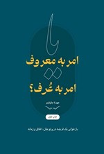 تصویر جلد کتاب امر به معروف یا امر به عرف؟