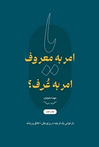 تصویر جلد کتاب امر به معروف یا امر به عرف؟