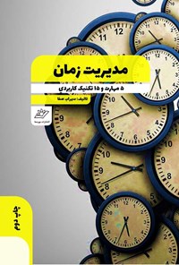 تصویر جلد کتاب مدیریت زمان