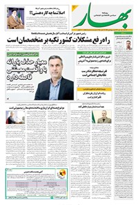 تصویر جلد کتاب بهار - روزنامه بهار ۲۱۱۰ – ۲۹ مهر ۱۴۰۴