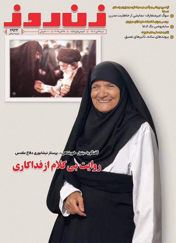 تصویر جلد کتاب مجله زن روز ـ شماره ۲۹۲۳ ـ شنبه ۳ آبان ماه ۱۴۰۴