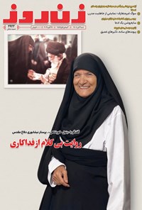 تصویر جلد کتاب مجله زن روز ـ شماره ۲۹۲۳ ـ شنبه ۳ آبان ماه ۱۴۰۴