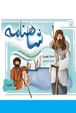 تصویر جلد کتاب شاهنامه، داستان کیومرث