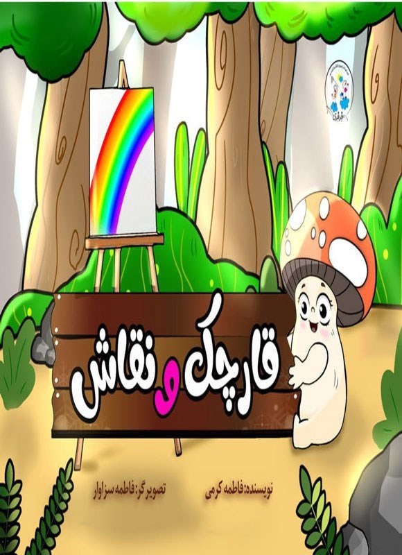 تصویر جلد کتاب قارچک و نقاش