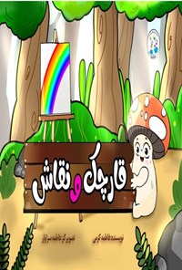 تصویر جلد کتاب قارچک و نقاش