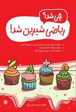 تصویر جلد کتاب چی شد؟ ریاضی شیرین شد!