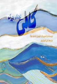 تصویر جلد کتاب کالی نهنگ بزرگ