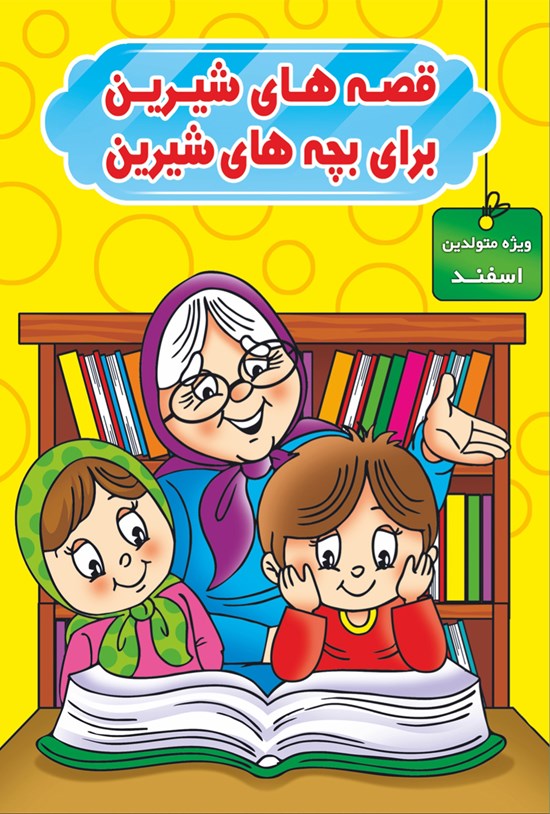 تصویر جلد کتاب قصههای شیرین برای بچههای شیرین (ویژه متولدین اسفند)