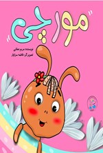 تصویر جلد کتاب مورچی