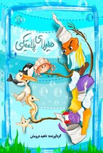 تصویر جلد کتاب هیولای پلاستیکی