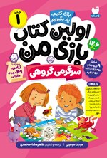 تصویر جلد کتاب اولین کتاب بازی من (جلد اول، سرگرمی گروهی)