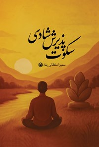 تصویر جلد کتاب سکوت پذیرش شادی