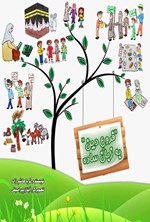 تصویر جلد کتاب فروع دین به زبان ساده