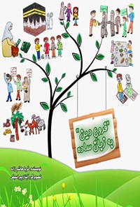 تصویر جلد کتاب فروع دین به زبان ساده