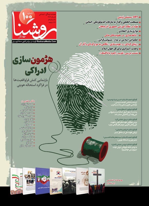 تصویر جلد کتاب فصلنامه روشنا ـ شماره ۱۰۰ ـ تابستان ۱۴۰۴