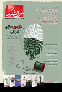 تصویر جلد کتاب فصلنامه روشنا ـ شماره ۱۰۰ ـ تابستان ۱۴۰۴