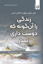 تصویر جلد کتاب زندگی را آن گونه که دوست داری بساز