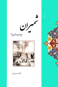 تصویر جلد کتاب از شمیران چه میدانیم؟