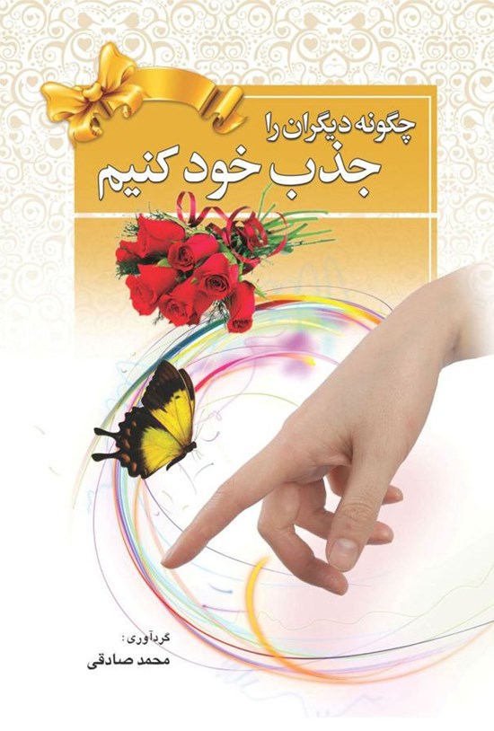 تصویر جلد کتاب چگونه دیگران را جذب خود کنیم