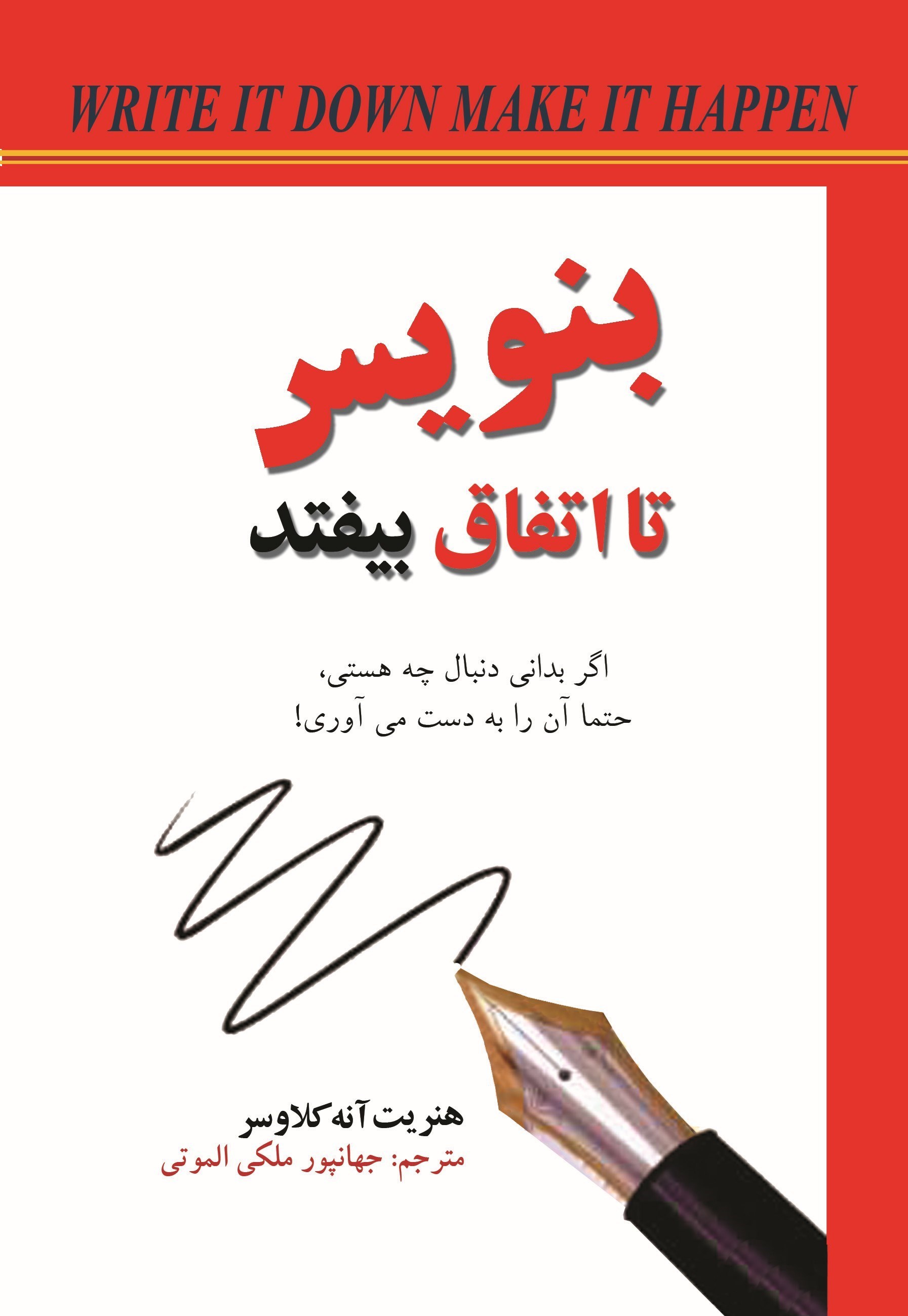 تصویر جلد کتاب بنویس تا اتفاق بیفتد