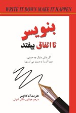 تصویر جلد کتاب بنویس تا اتفاق بیفتد