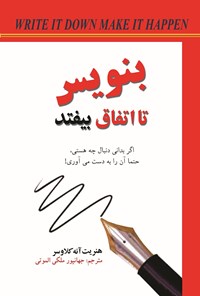 تصویر جلد کتاب بنویس تا اتفاق بیفتد