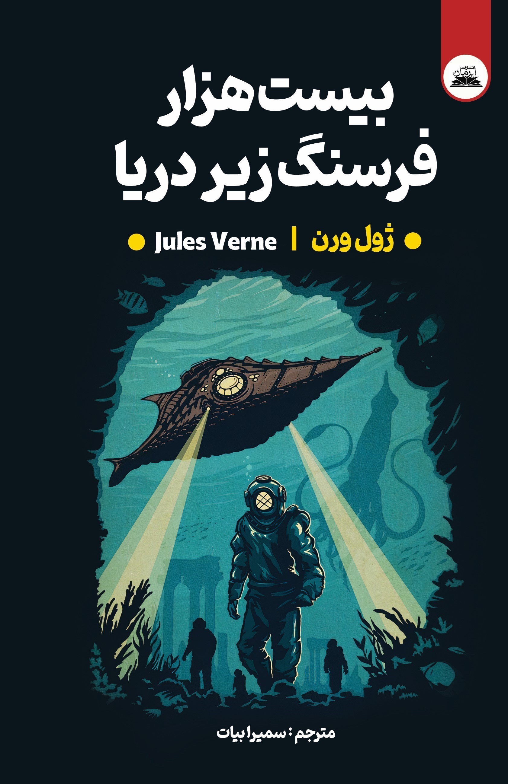 تصویر جلد کتاب بیست هزار فرسنگ زیر دریا (دوزبانه)