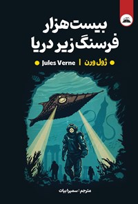 تصویر جلد کتاب بیست هزار فرسنگ زیر دریا