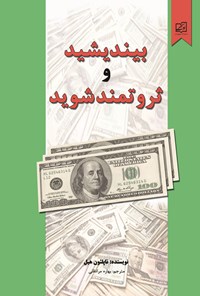 تصویر جلد کتاب بیندیشید و ثروتمند شوید