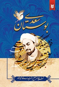تصویر جلد کتاب بوستان سعدی