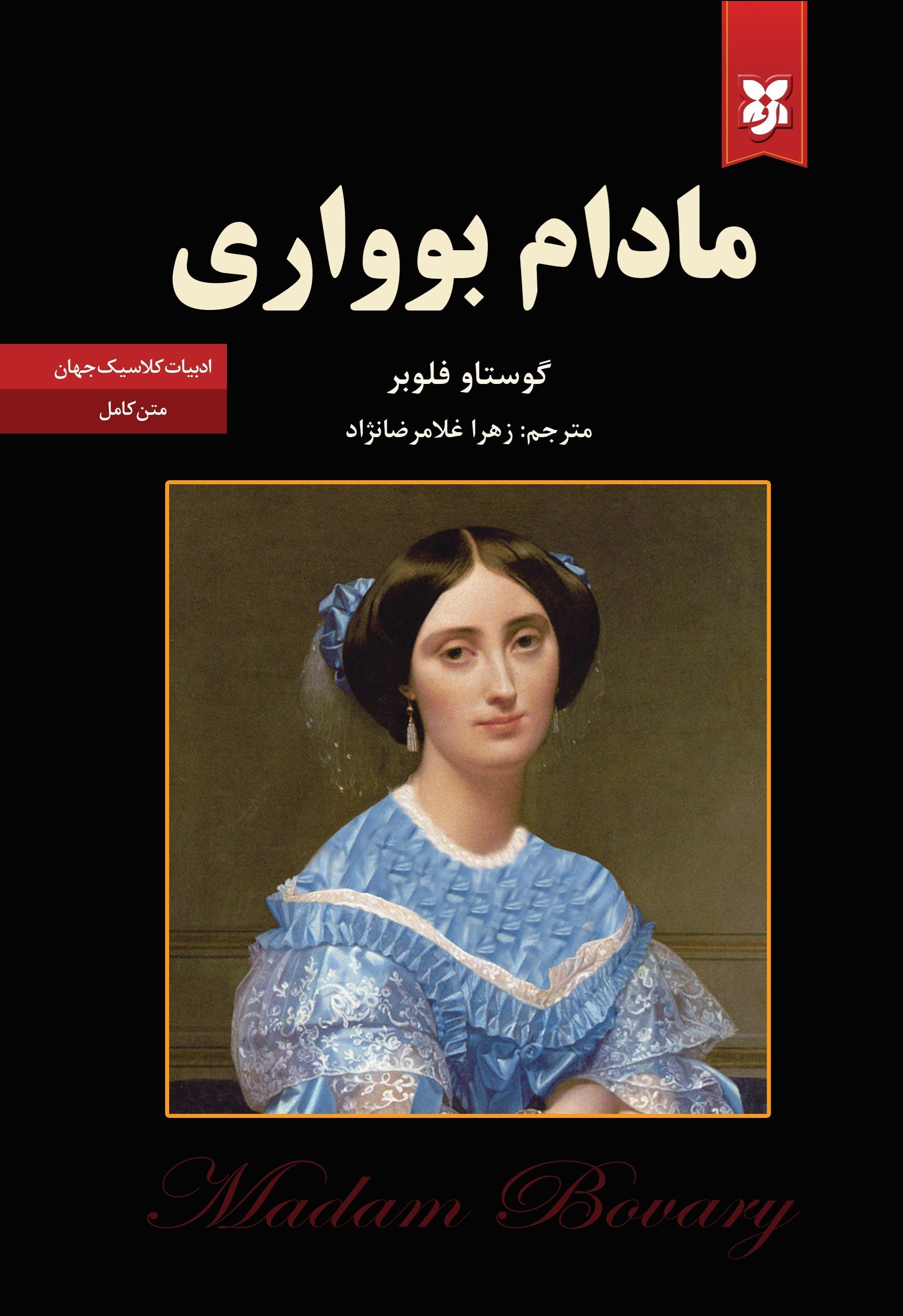 تصویر جلد کتاب مادام بوواری