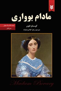 تصویر جلد کتاب مادام بوواری