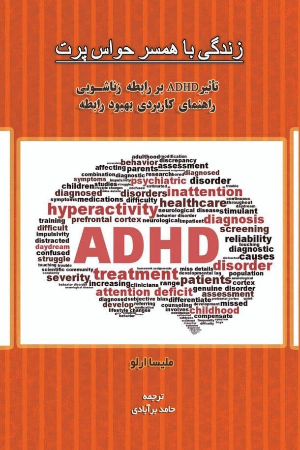 تصویر جلد کتاب زندگی با همسر حواس پرت