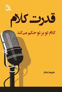 تصویر جلد کتاب قدرت کلام