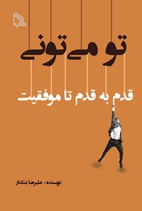 تصویر جلد کتاب تو می تونی، قدم به قدم تا موفقیت