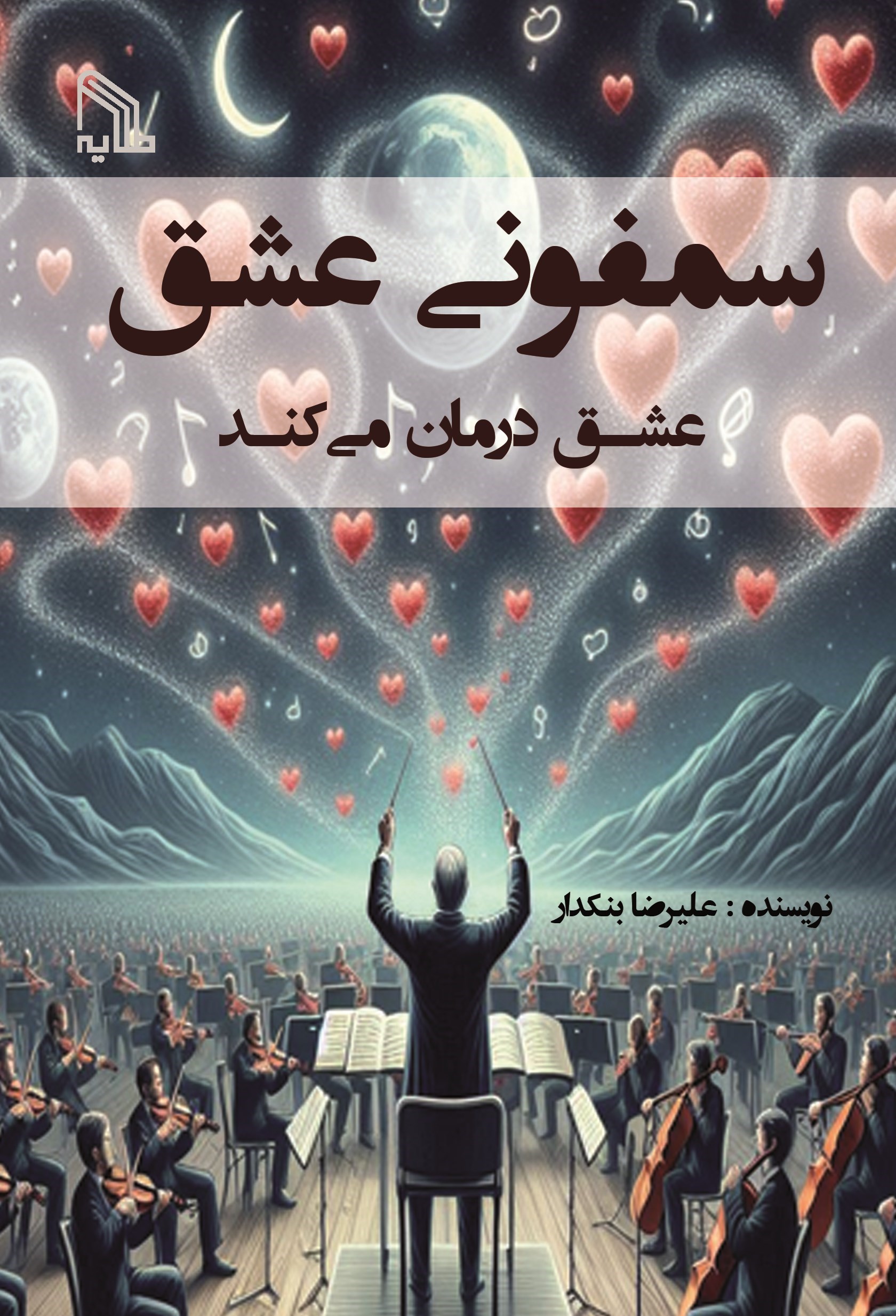 تصویر جلد کتاب سمفونی عشق، عشق درمان می کند