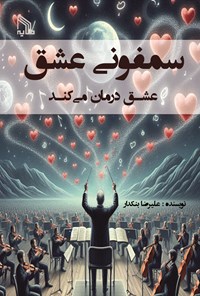تصویر جلد کتاب سمفونی عشق، عشق درمان می کند