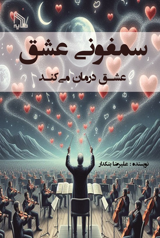 تصویر جلد کتاب سمفونی عشق، عشق درمان می کند