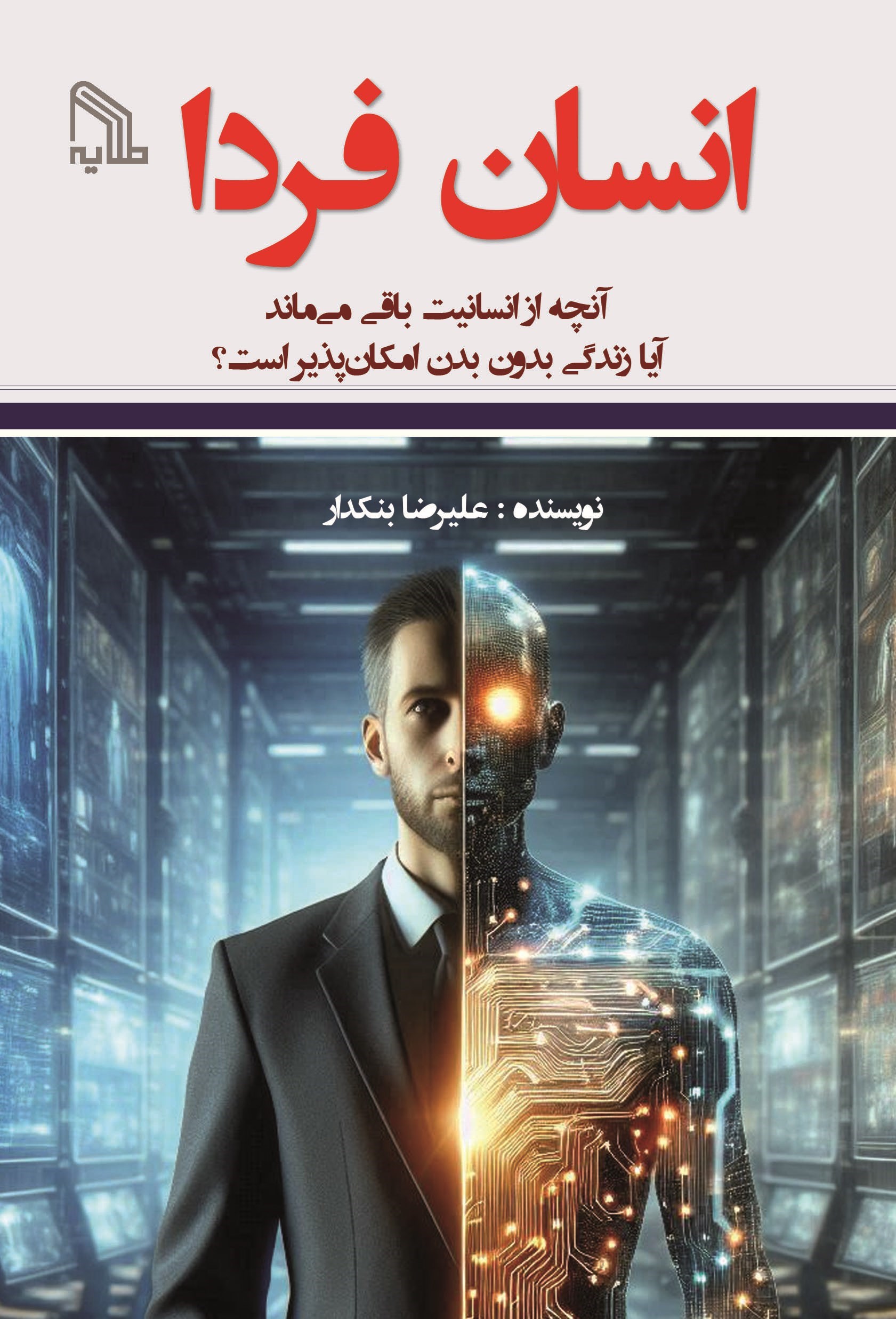 تصویر جلد کتاب انسان فردا