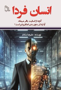 تصویر جلد کتاب انسان فردا
