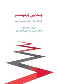 تصویر جلد کتاب جدایی پر دردسر