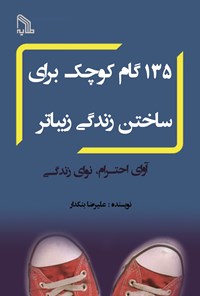 تصویر جلد کتاب ۱۳۵ گام کوچک برای ساختن زندگی زیباتر