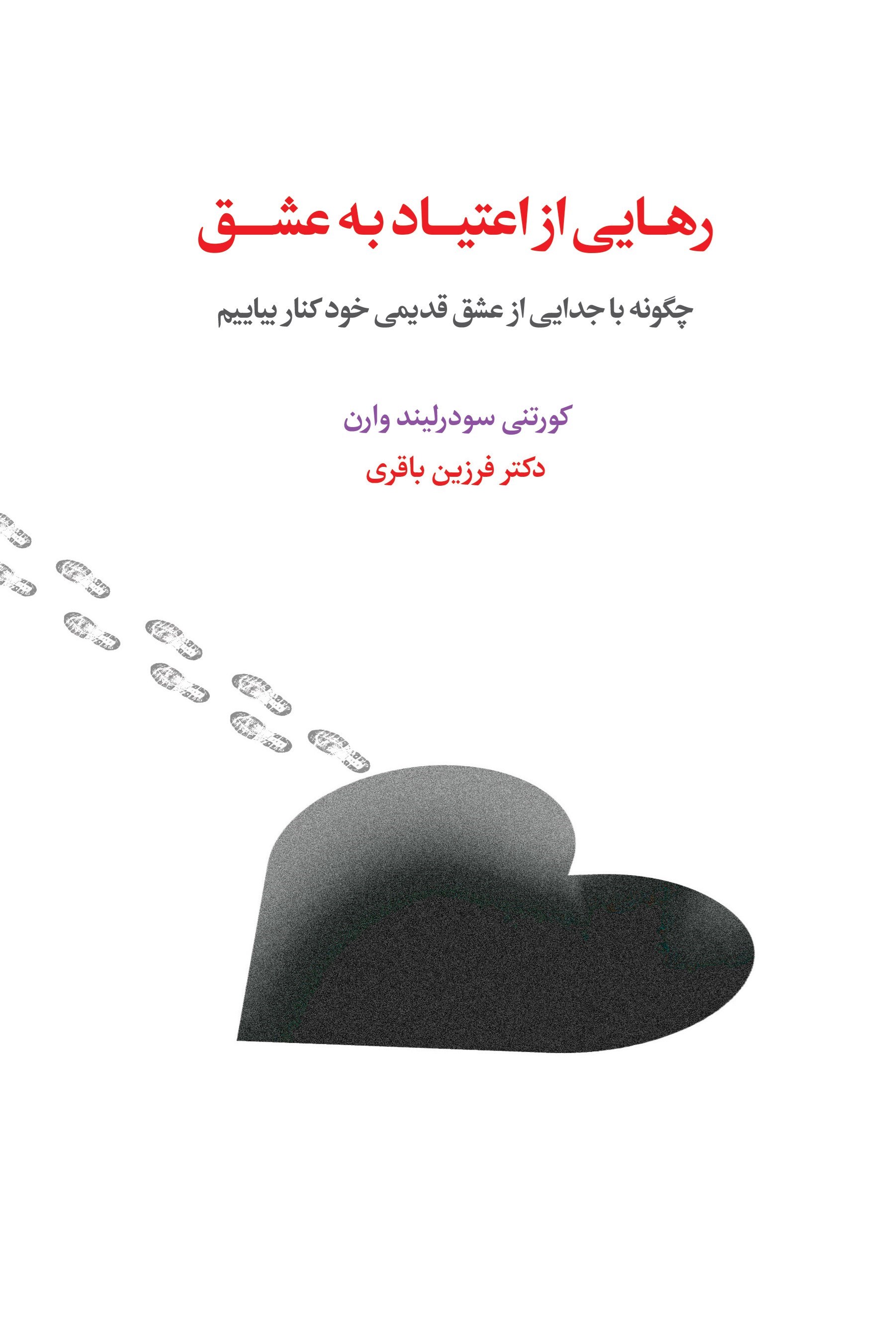 تصویر جلد کتاب رهایی از اعتیاد به عشق