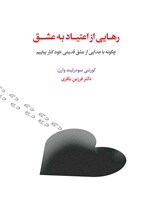 تصویر جلد کتاب رهایی از اعتیاد به عشق