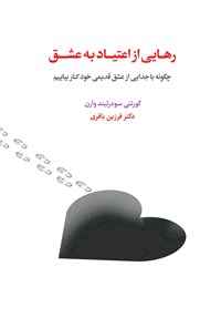 تصویر جلد کتاب رهایی از اعتیاد به عشق