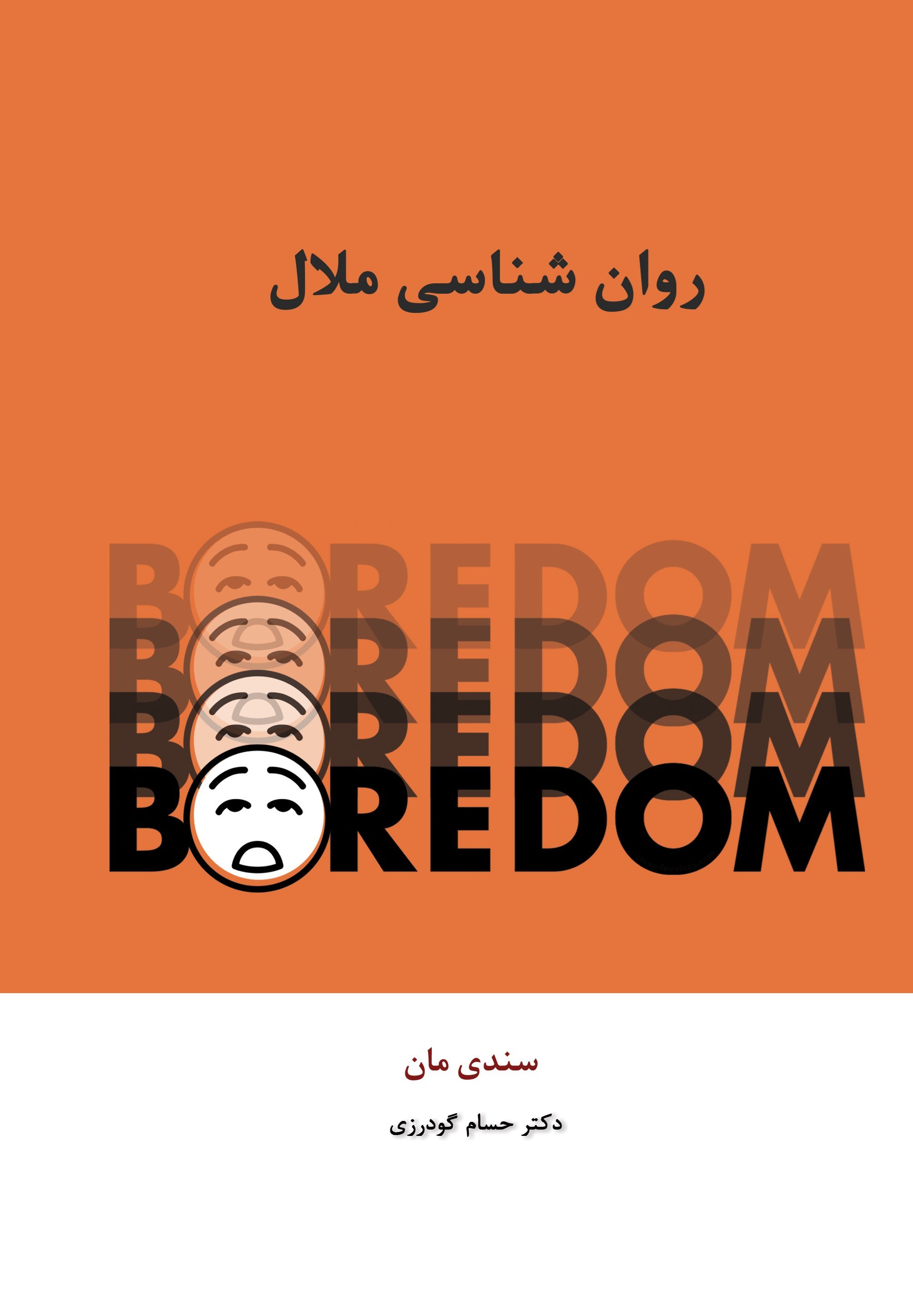 تصویر جلد کتاب روان شناسی ملال