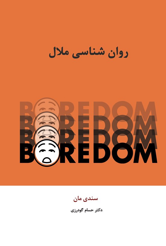 تصویر جلد کتاب روان شناسی ملال