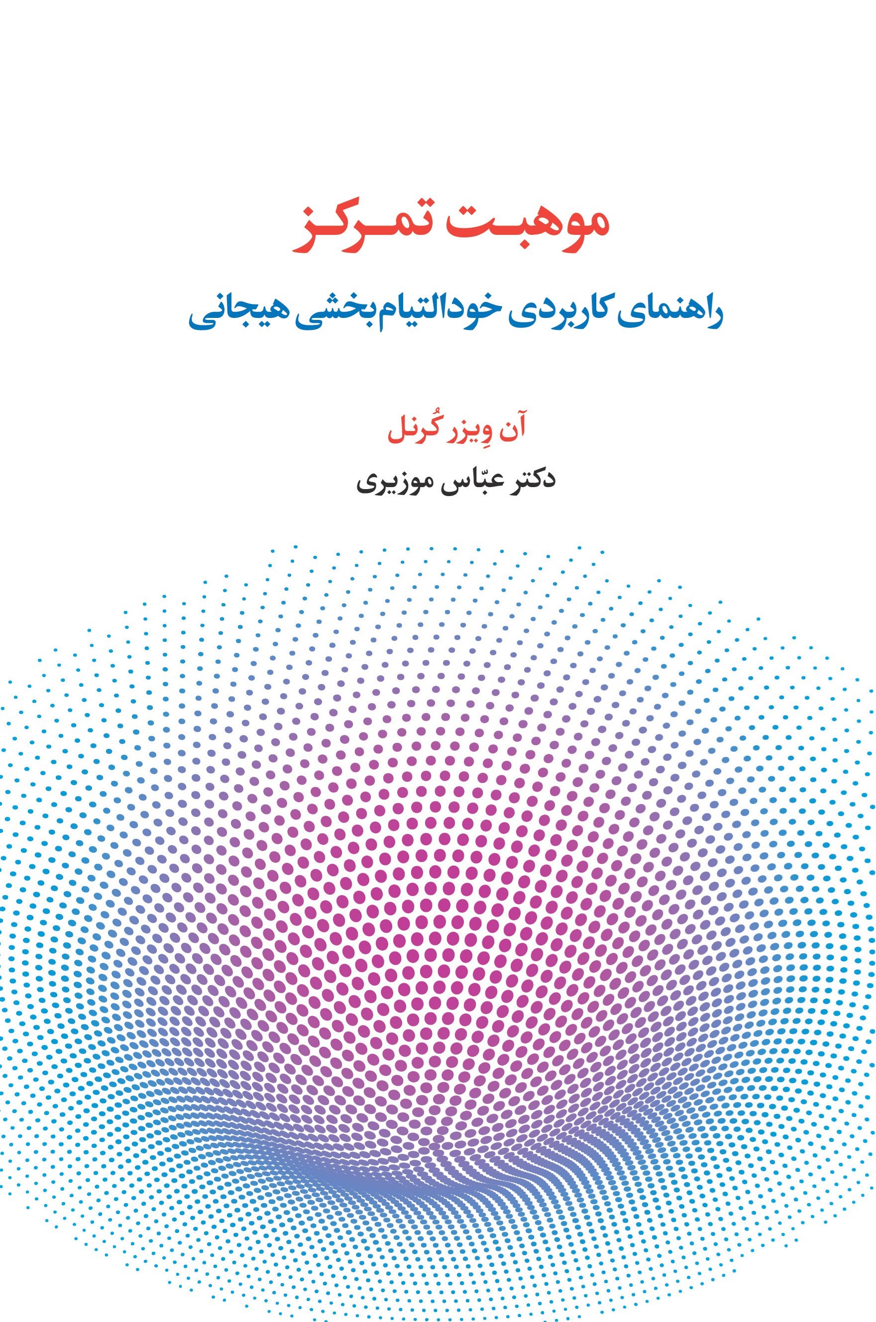 تصویر جلد کتاب موهبت تمرکز