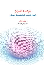 تصویر جلد کتاب موهبت تمرکز