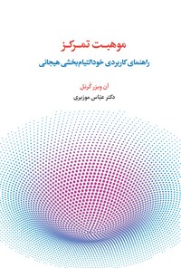 تصویر جلد کتاب موهبت تمرکز